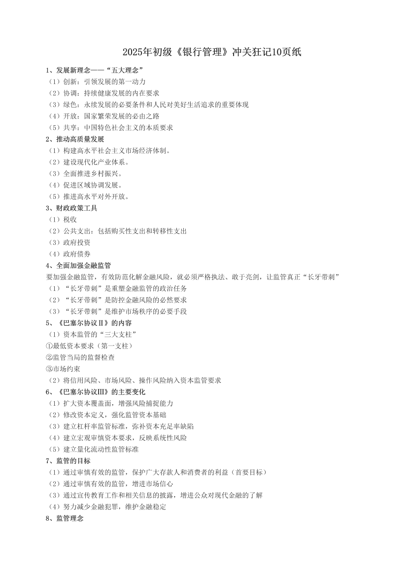2025年初級《銀行管理》沖關狂記10頁紙.pdf-圖片1