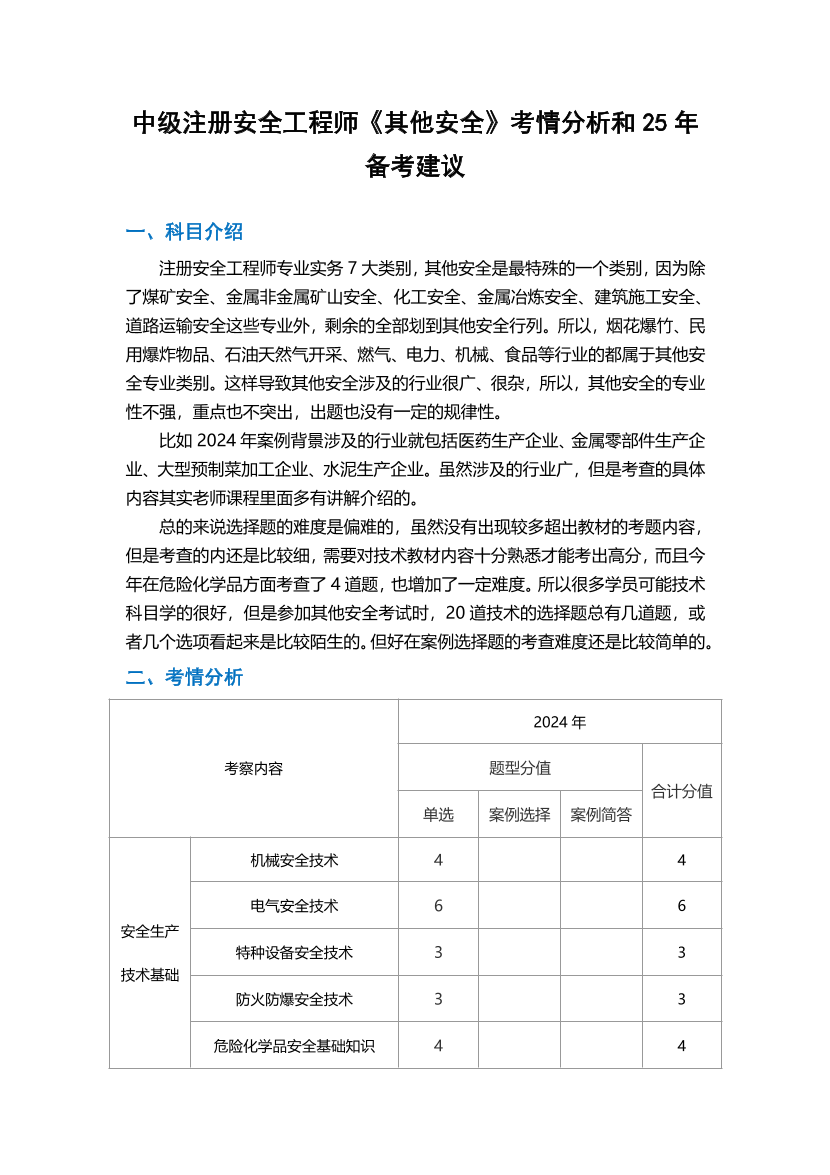 必看！注安《其他安全》考情分析+25年备考建议.pdf-图片1