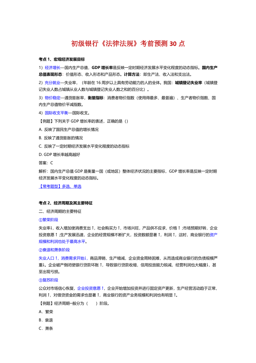 2025年初级《银行业法律法规与综合能力》考前预测30点.pdf-图片1