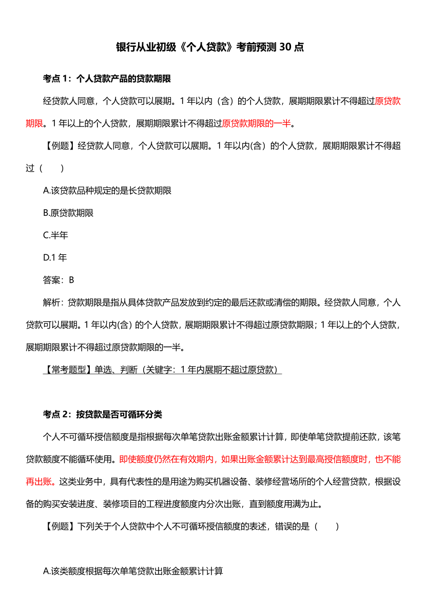 2025年初级《个人贷款》考前预测30点.pdf-图片1