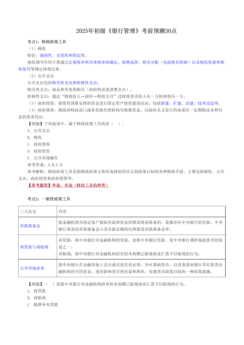 2025年初级《银行管理》考前预测30点.pdf-图片1