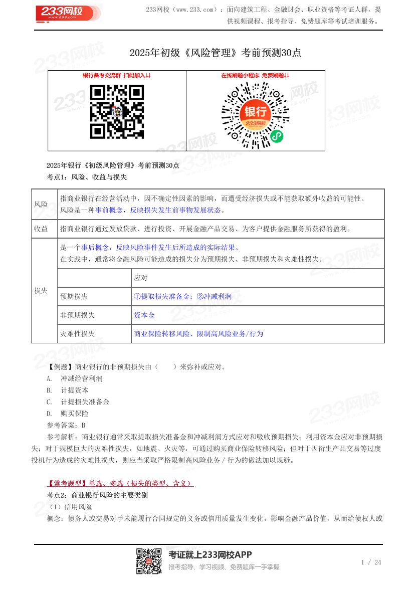 2025年初级《风险管理》考前预测30点.pdf-图片1