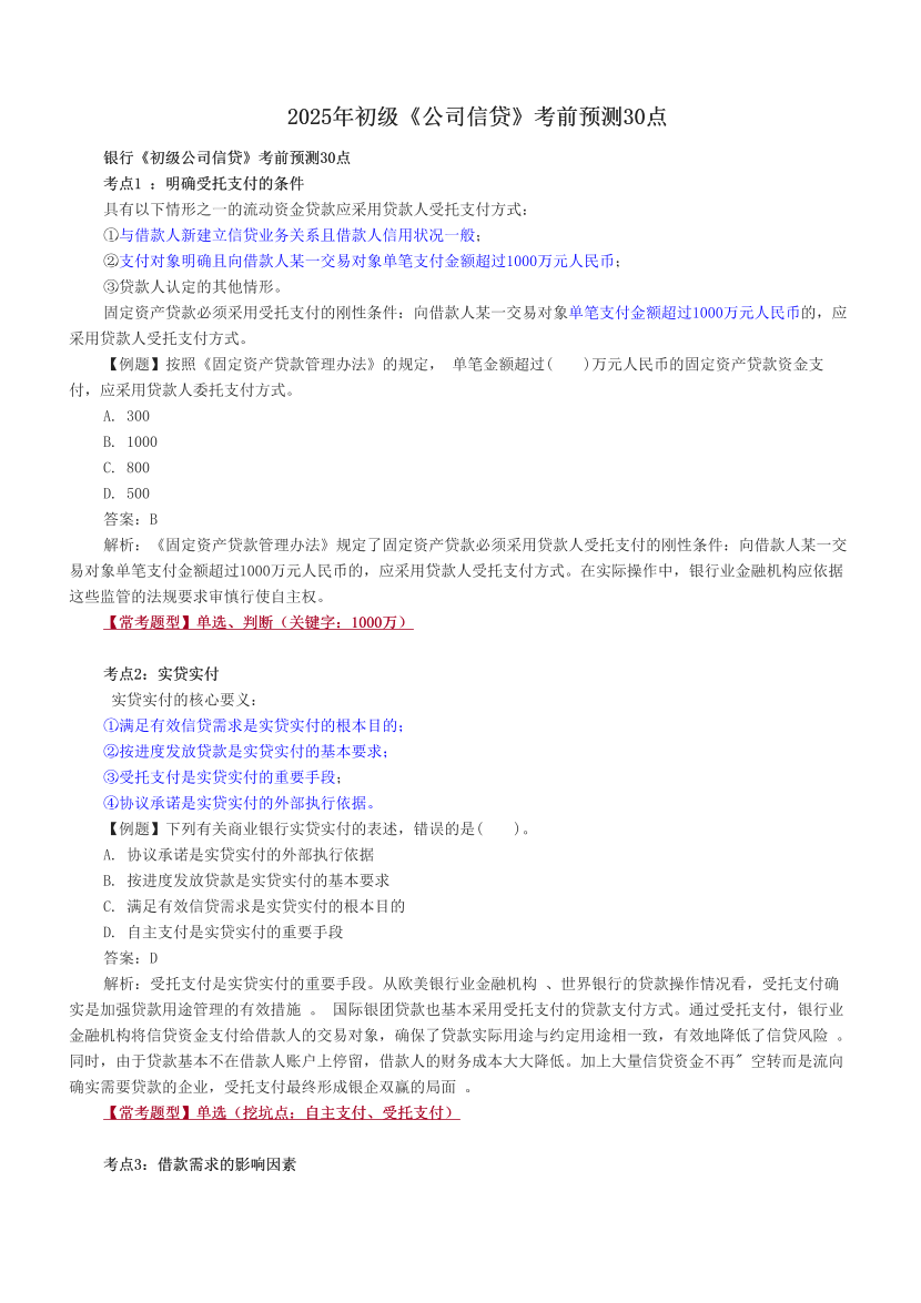 2025年初级《公司信贷》考前预测30点.pdf-图片1