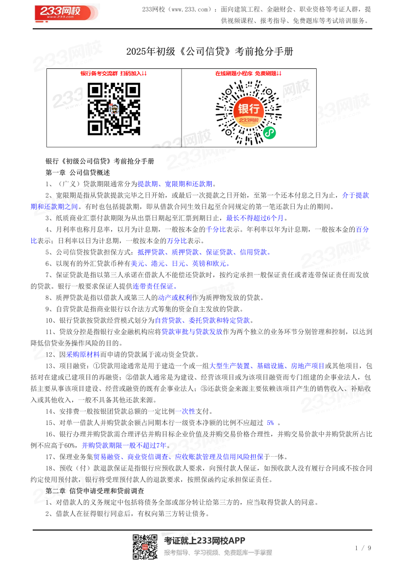 2025年初级《公司信贷》考前抢分手册.pdf-图片1