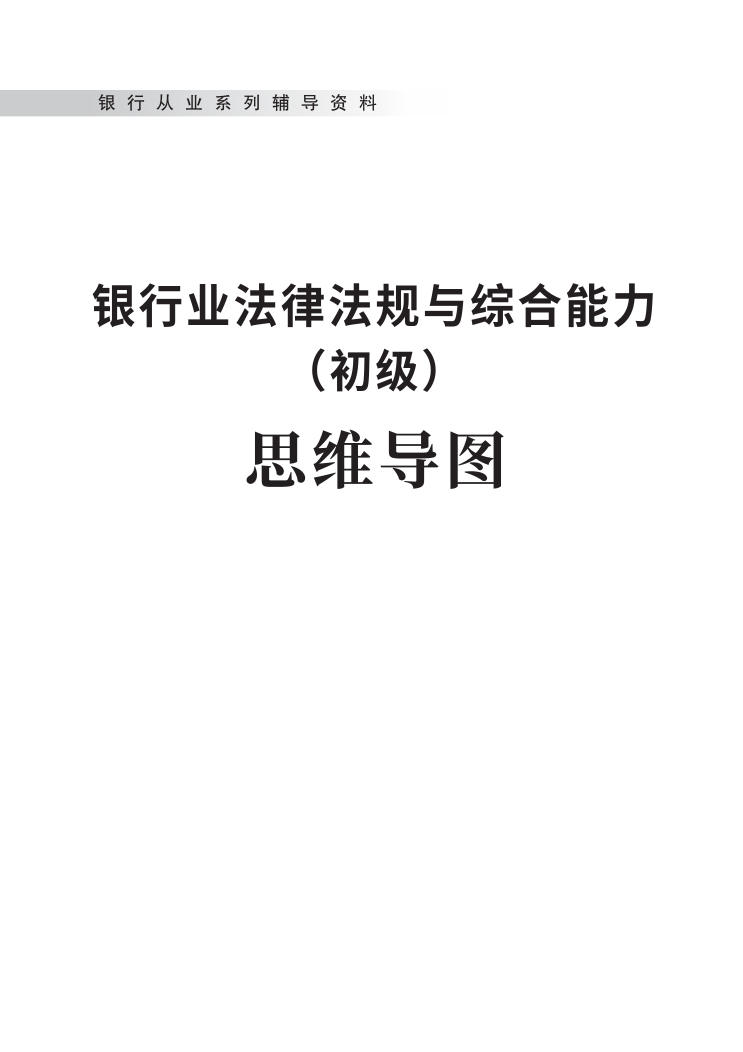 2025年初级《银行业法律法规与综合能力》章节思维导图（全书）.pdf-图片1