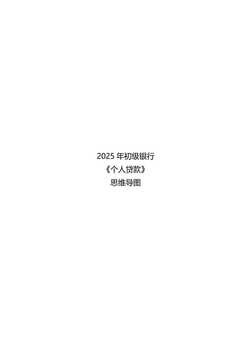 2025年初级《个人贷款》章节思维导图（全书）.pdf-图片1