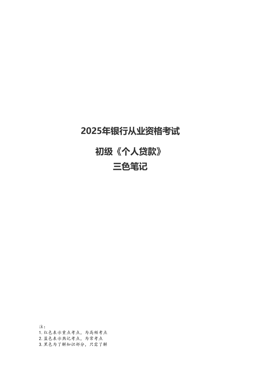 2025年初级《个人贷款》精学三色笔记.pdf-图片1