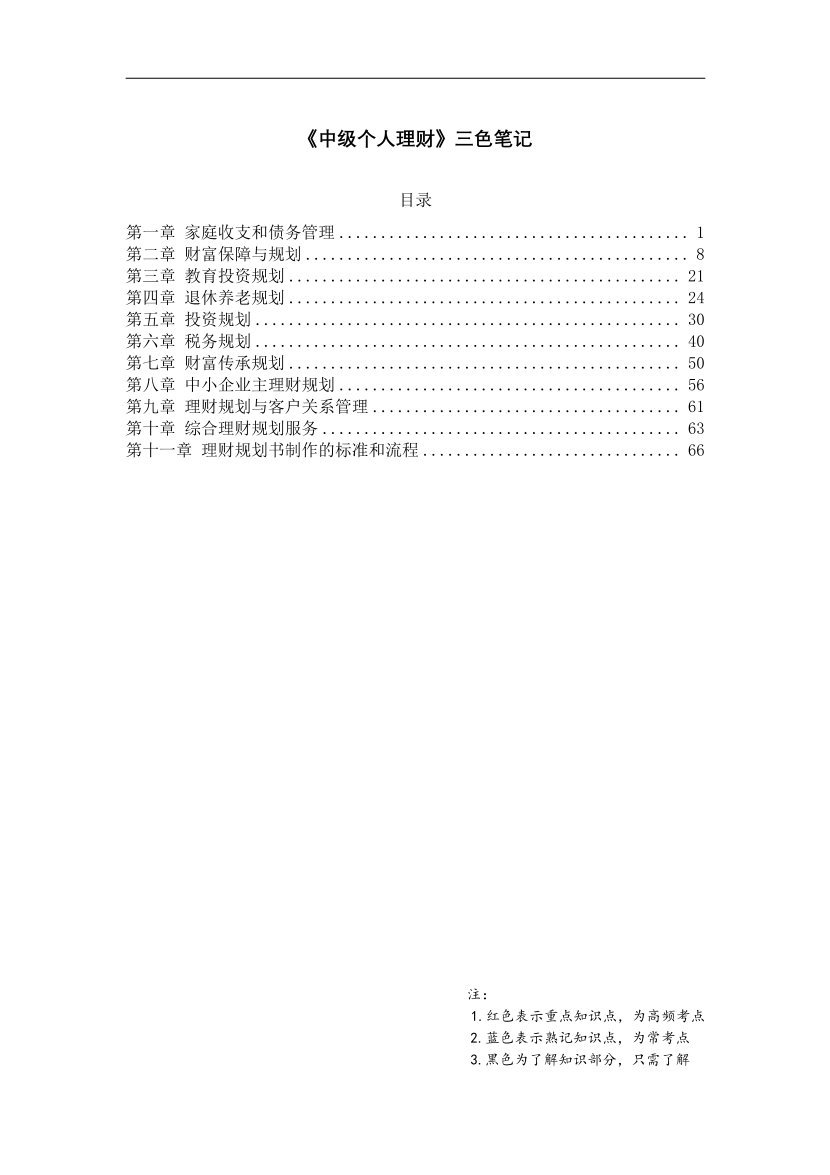 2025年中級(jí)《個(gè)人理財(cái)》精學(xué)三色筆記.pdf-圖片1