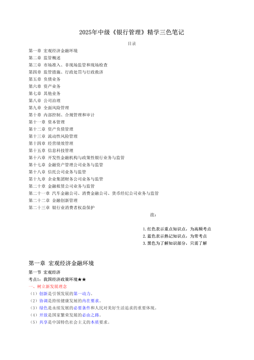 2025年中級《銀行管理》精學(xué)三色筆記.pdf-圖片1