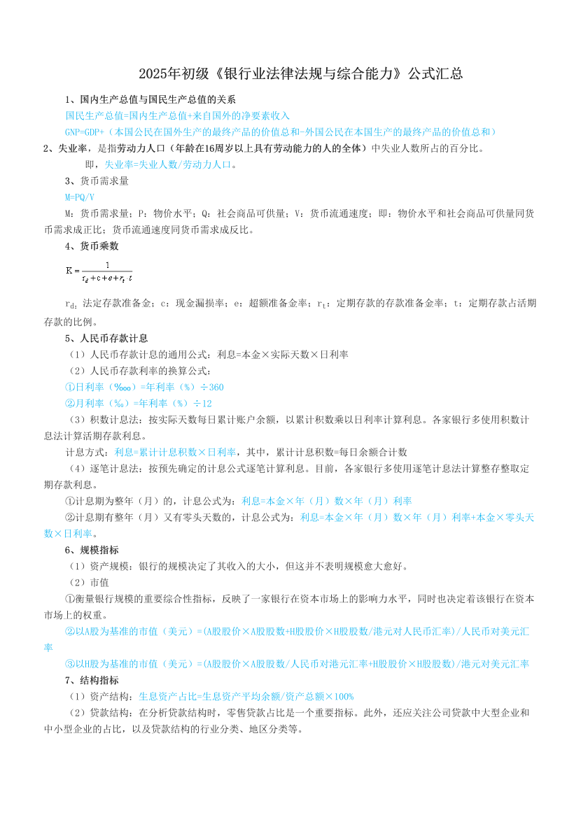 2025年初级《银行业法律法规与综合能力》公式汇总.pdf-图片1