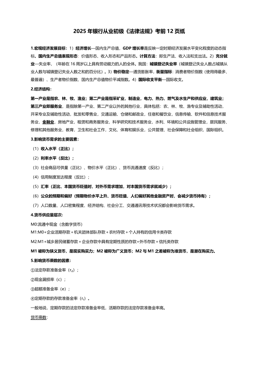 2025年初级《银行业法律法规与综合能力》考前12页纸.pdf-图片1