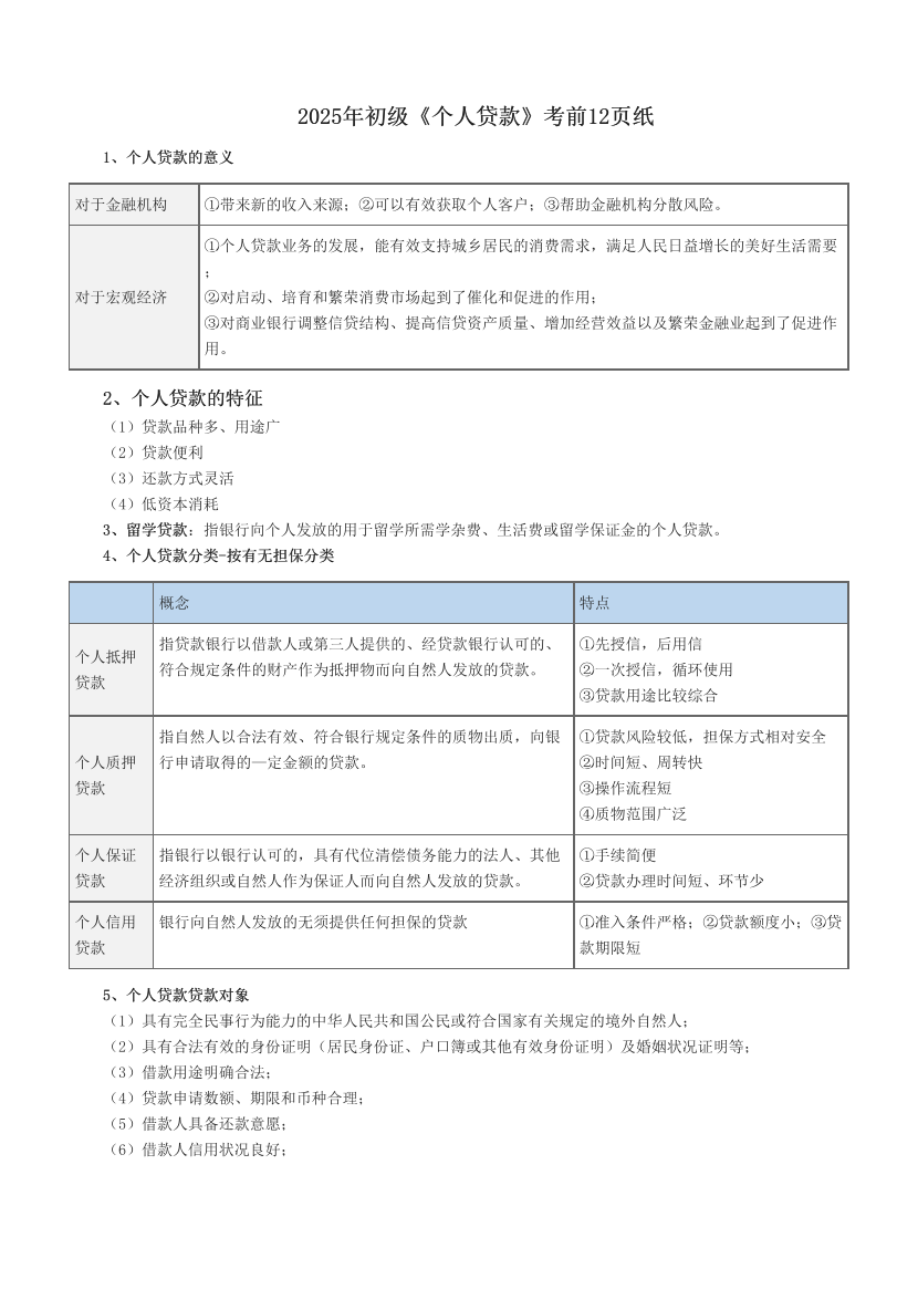 2025年初级《个人贷款》考前12页纸.pdf-图片1