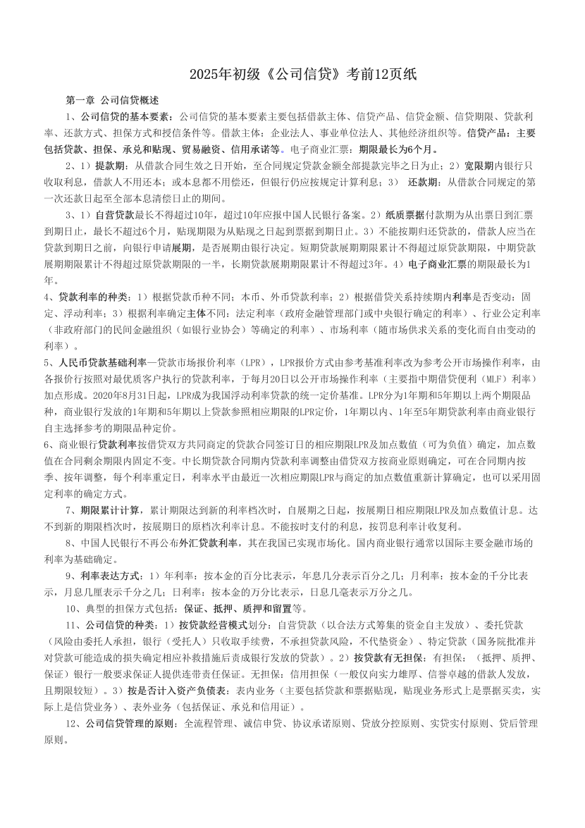2025年初級《公司信貸》考前12頁紙.pdf-圖片1