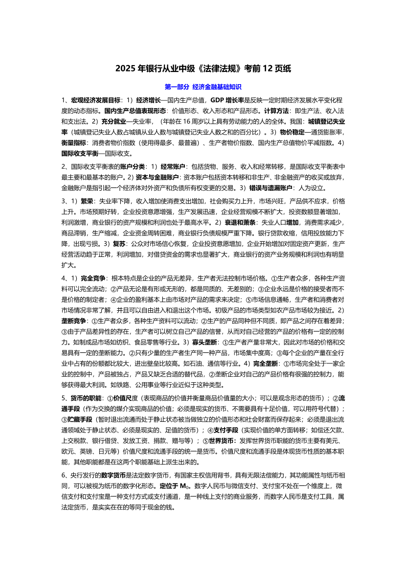 2025年中級《銀行業法律法規與綜合能力》考前12頁紙.pdf-圖片1