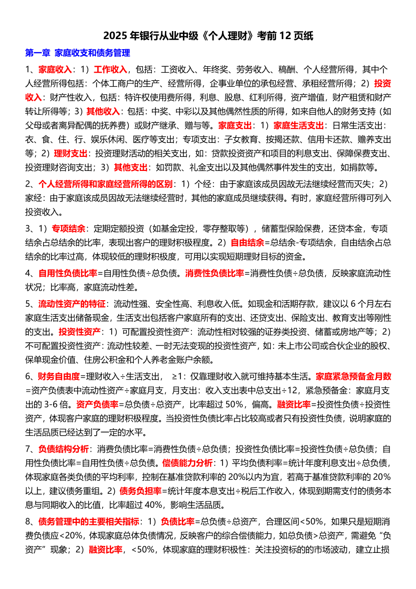 2025年中級《個人理財》考前12頁紙.pdf-圖片1