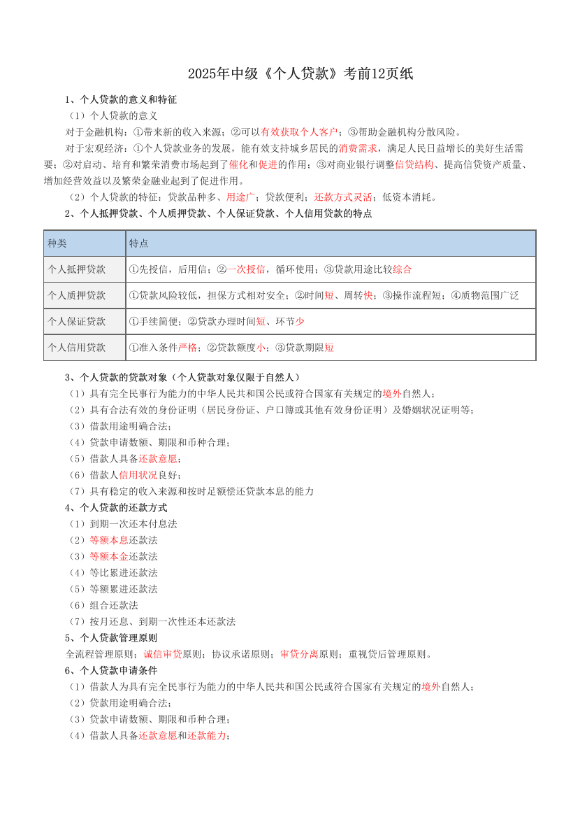 2025年中級(jí)《個(gè)人貸款》考前12頁(yè)紙.pdf-圖片1