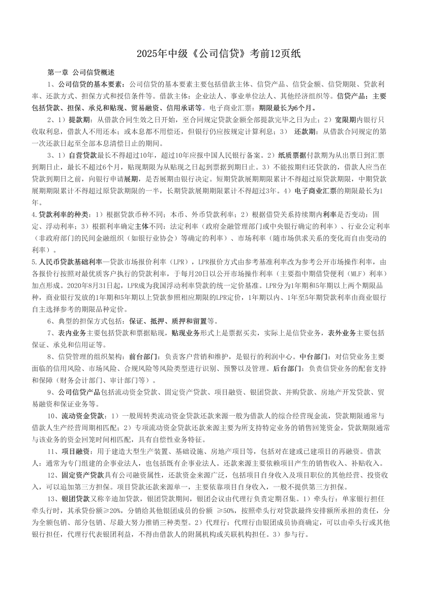 2025年中級《公司信貸》考前12頁紙.pdf-圖片1