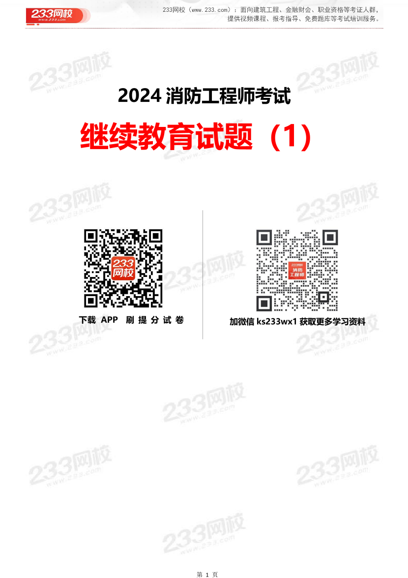 2024年消防工程师继续教育试题（1）.pdf-图片1