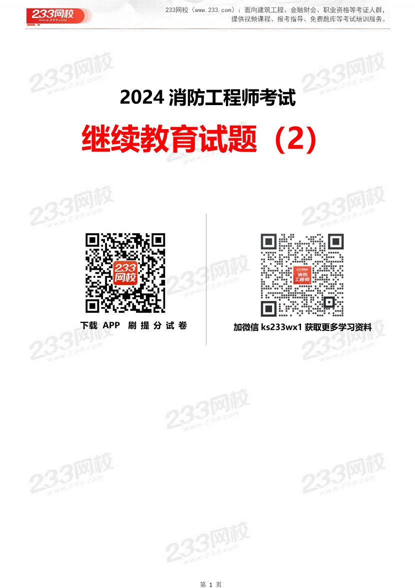 2024年消防工程师继续教育试题（2）.pdf-图片1