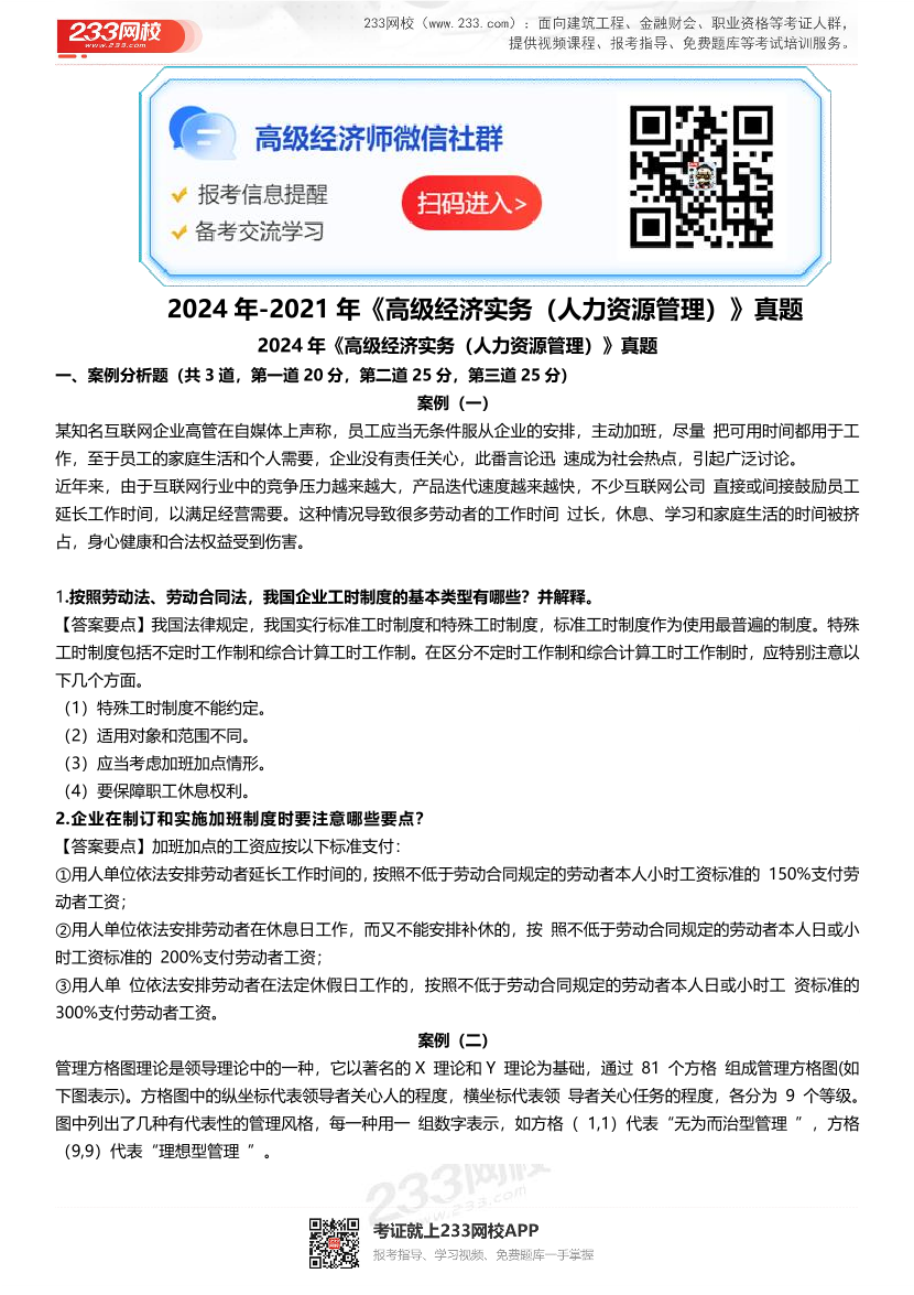 2024年-2021年高级经济师《人力资源》考试真题(近4年真题).pdf-图片1