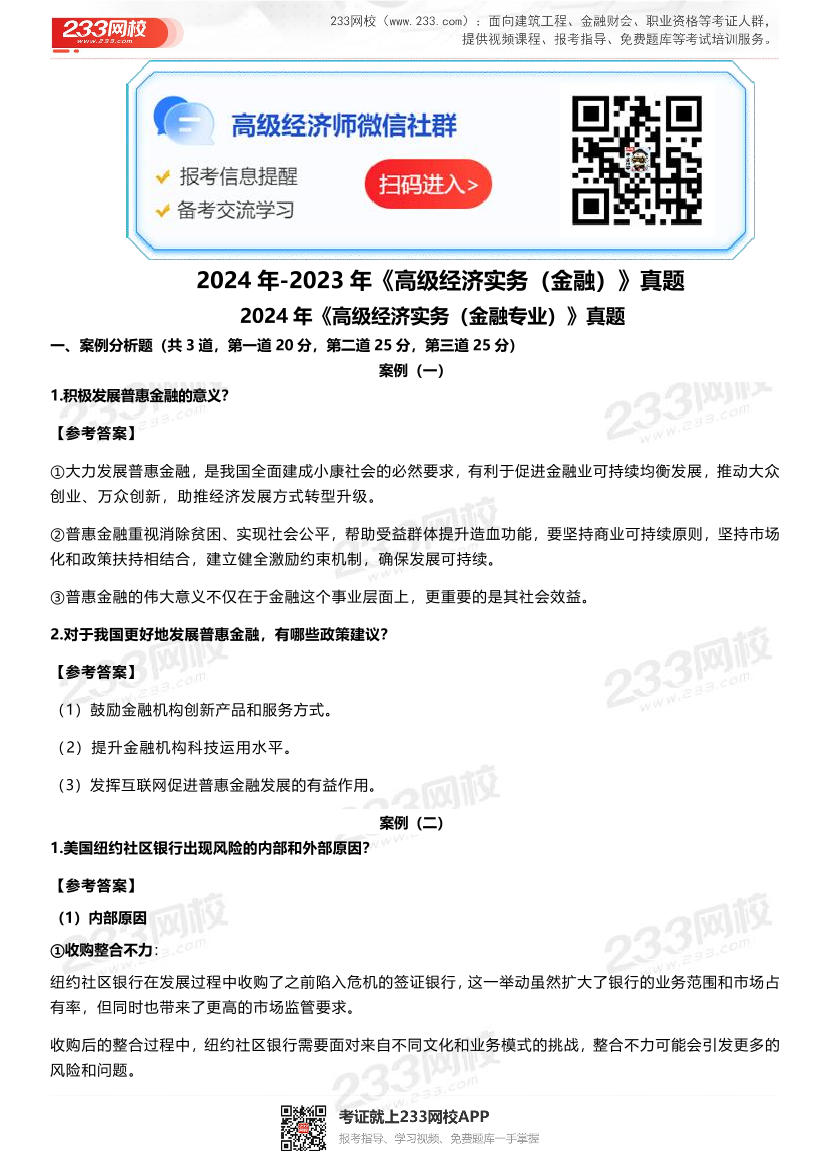 2024年-2023年高级经济师《金融》考试真题(近2年真题).pdf-图片1