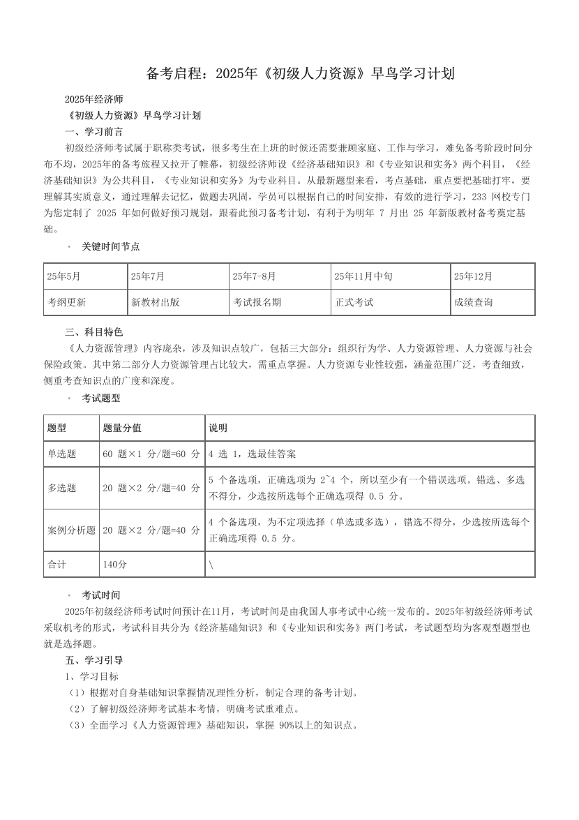 备考启程：2025年《初级人力资源》早鸟学习计划.pdf-图片1