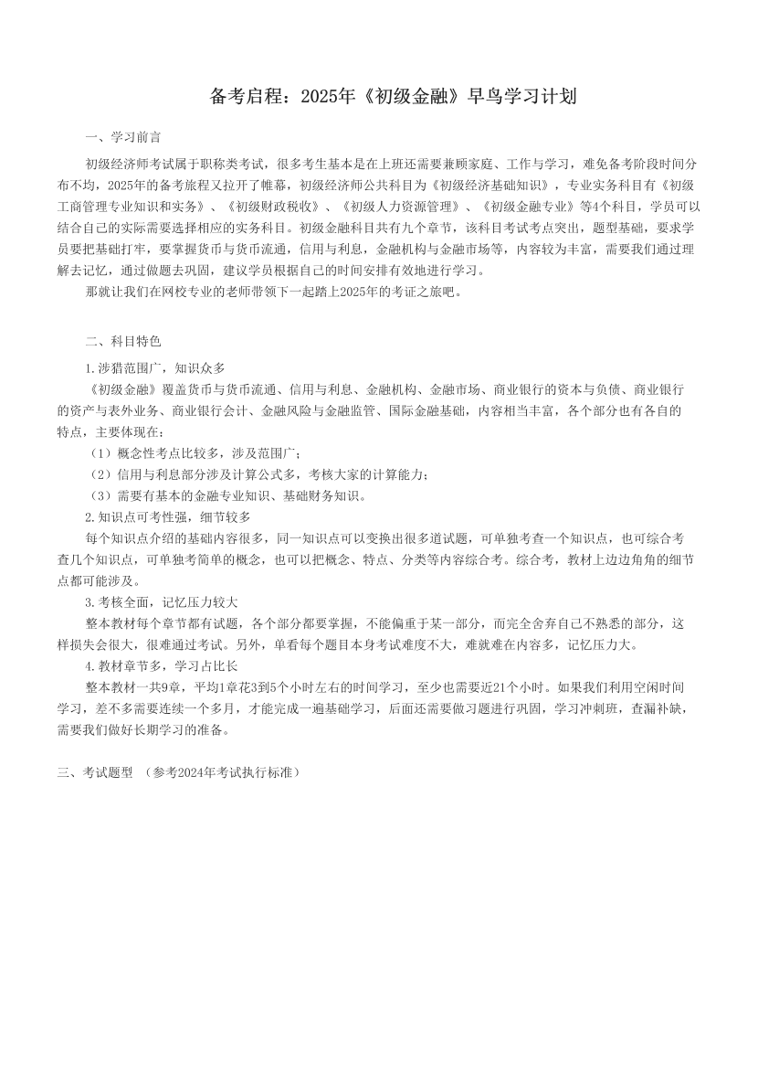 备考启程：2025年《初级金融》早鸟学习计划.pdf-图片1