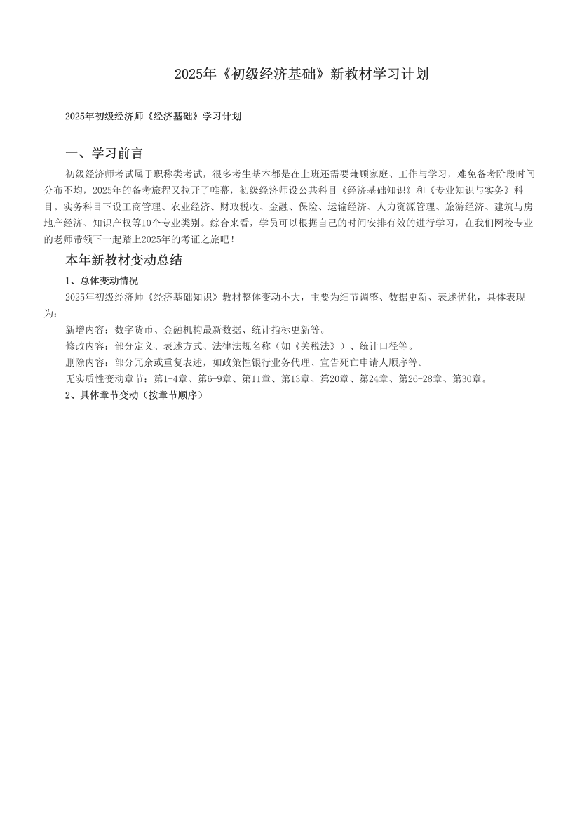 2025年《初级经济基础》新教材学习计划.pdf-图片1