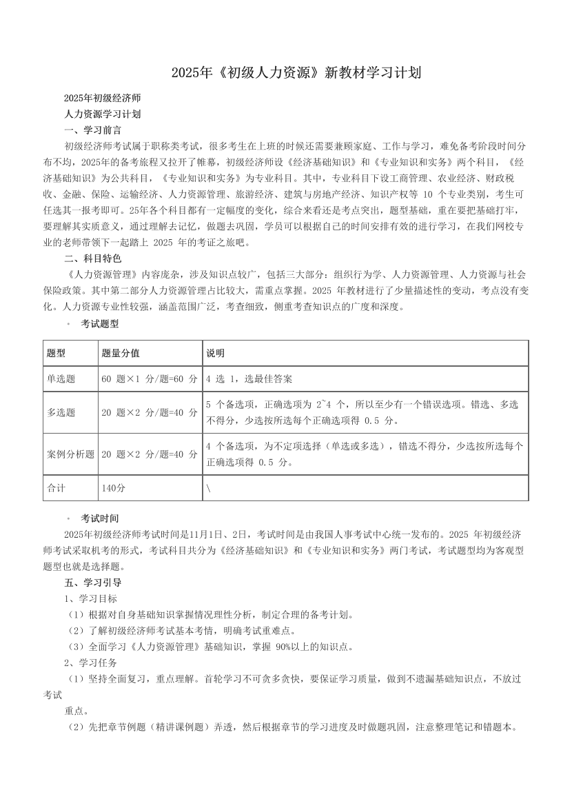 2025年《初級(jí)人力資源》新教材學(xué)習(xí)計(jì)劃.pdf-圖片1
