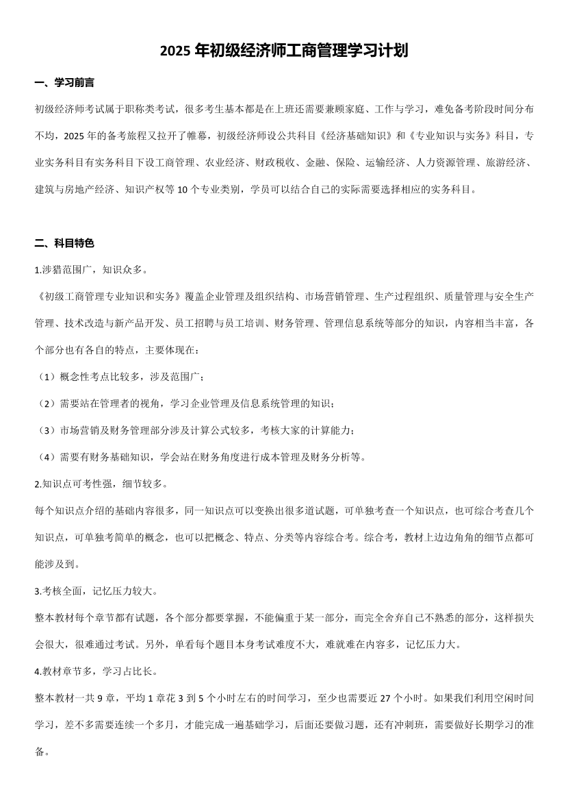 2025年《初级工商管理》新教材学习计划.pdf-图片1
