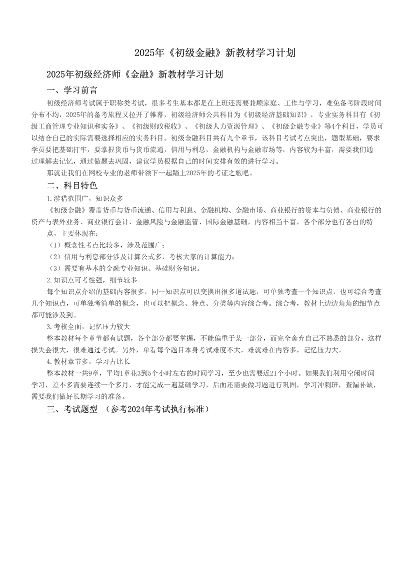 2025年《初级金融》新教材学习计划.pdf-图片1