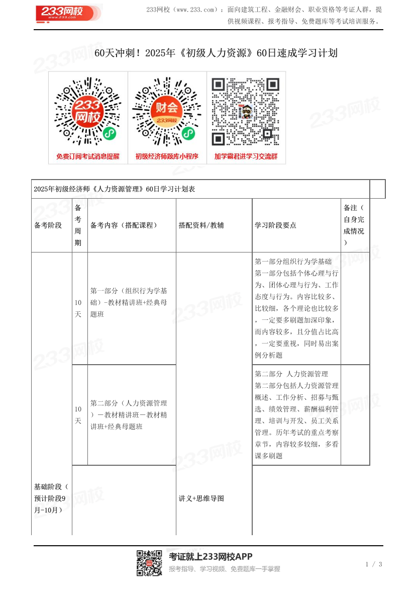 60天冲刺！2025年《初级人力资源》60日速成学习计划.pdf-图片1