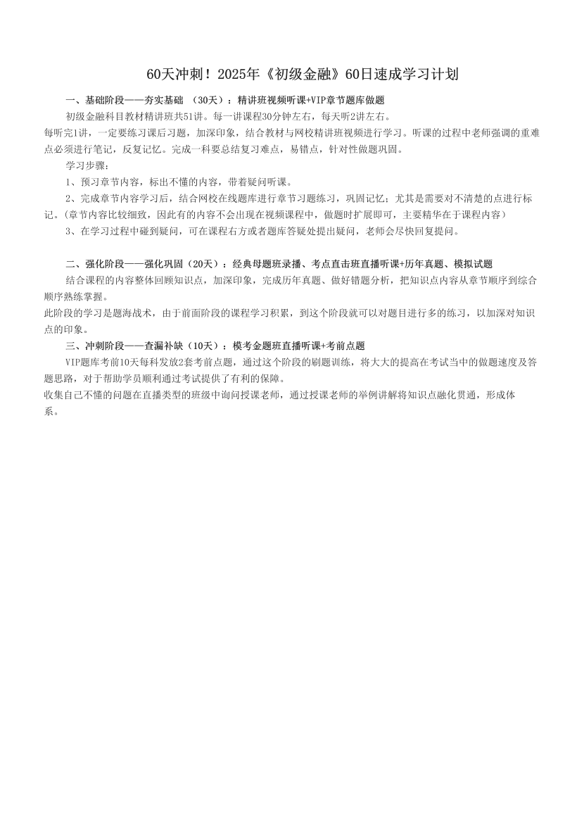60天冲刺！2025年《初级金融》60日速成学习计划.pdf-图片1