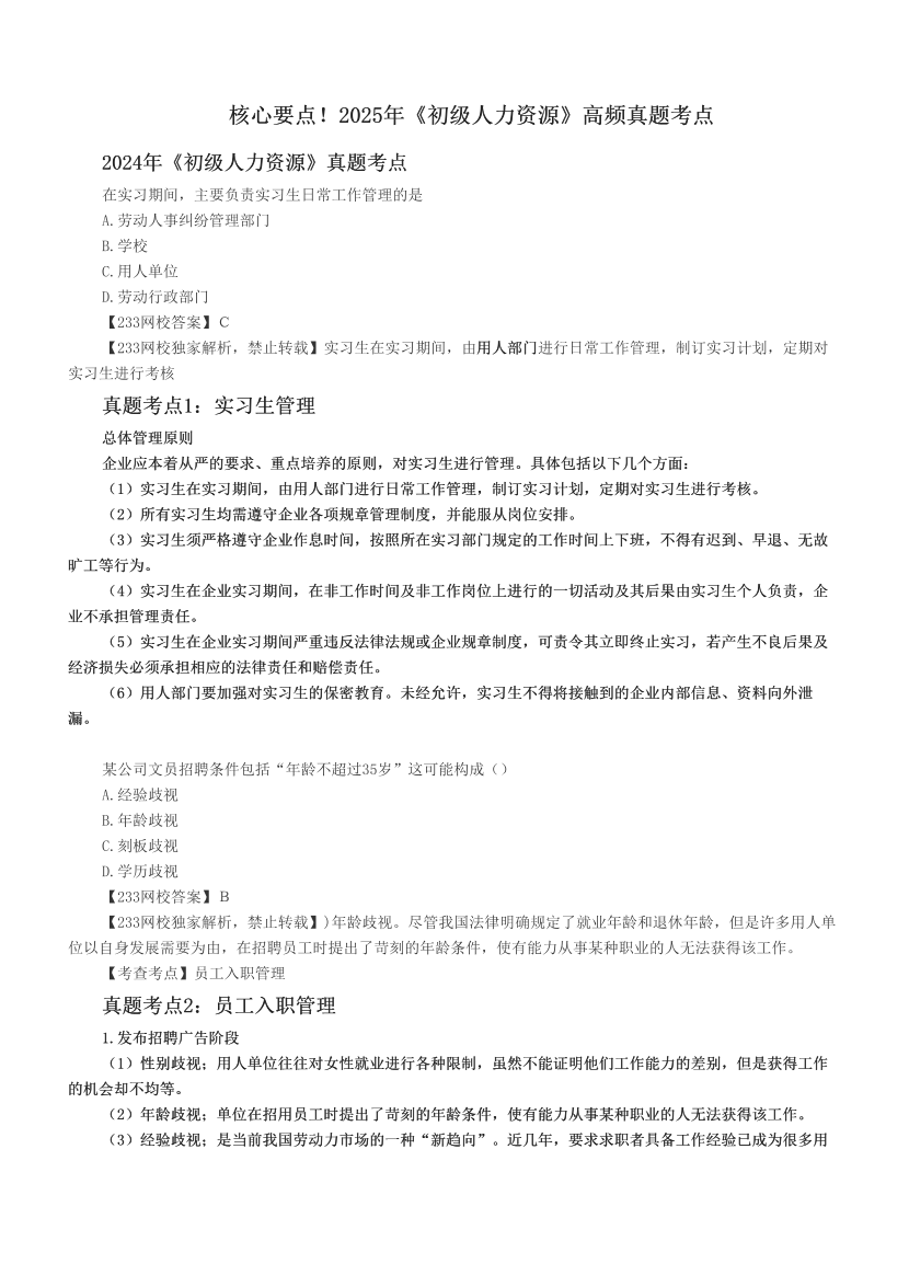核心要点！2025年《初级人力资源》高频真题考点.pdf-图片1