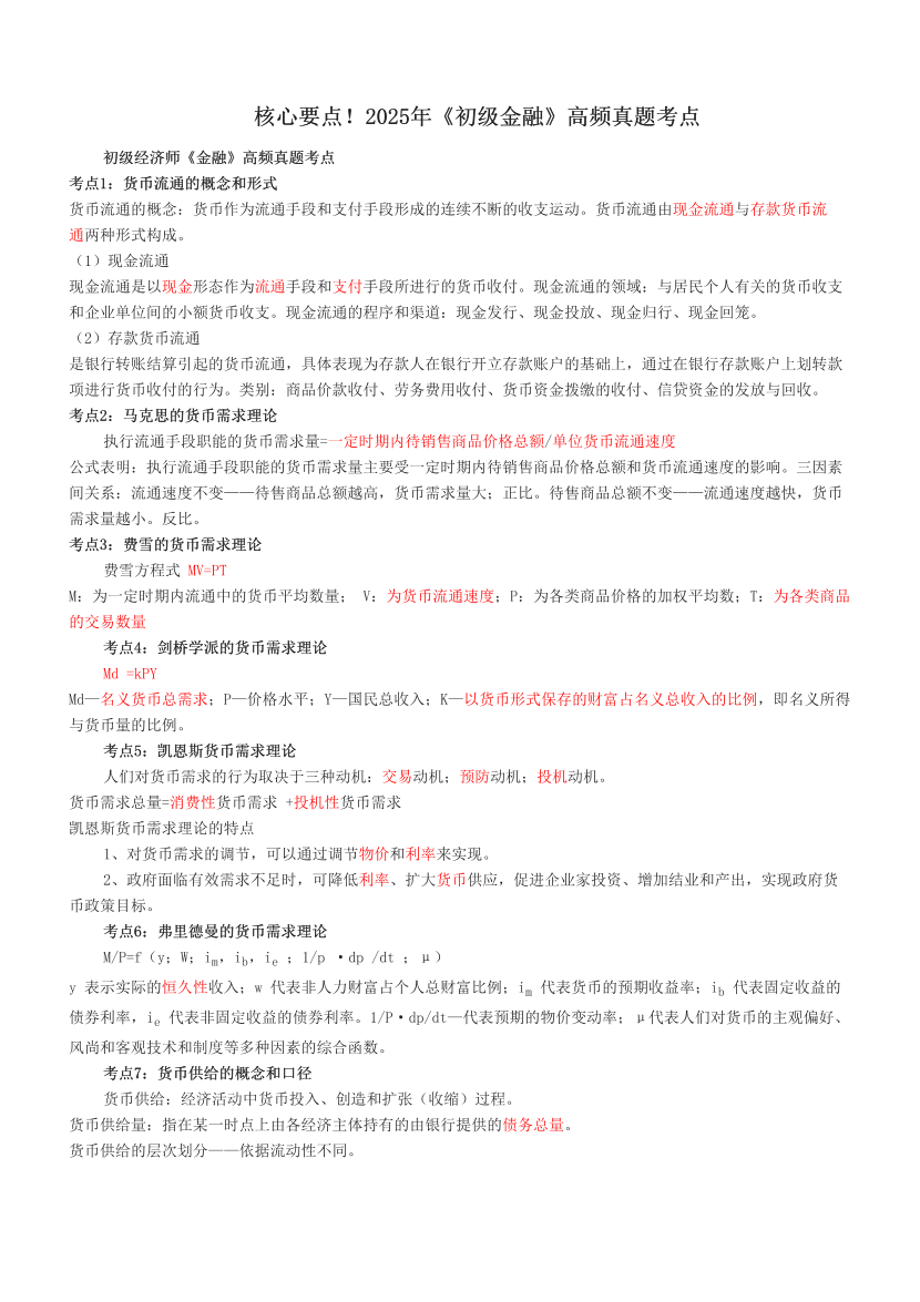 核心要点！2025年《初级金融》高频真题考点.pdf-图片1