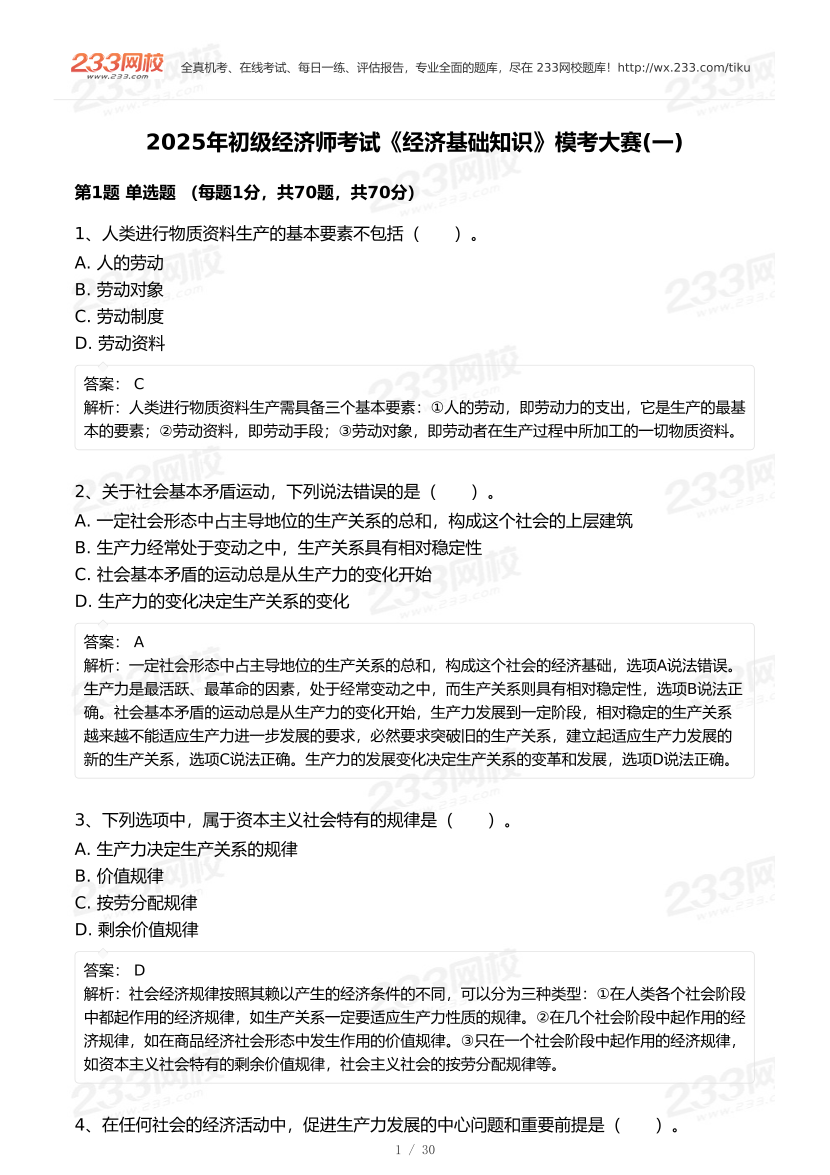2025年《初级经济基础》模考大赛试卷一.pdf-图片1