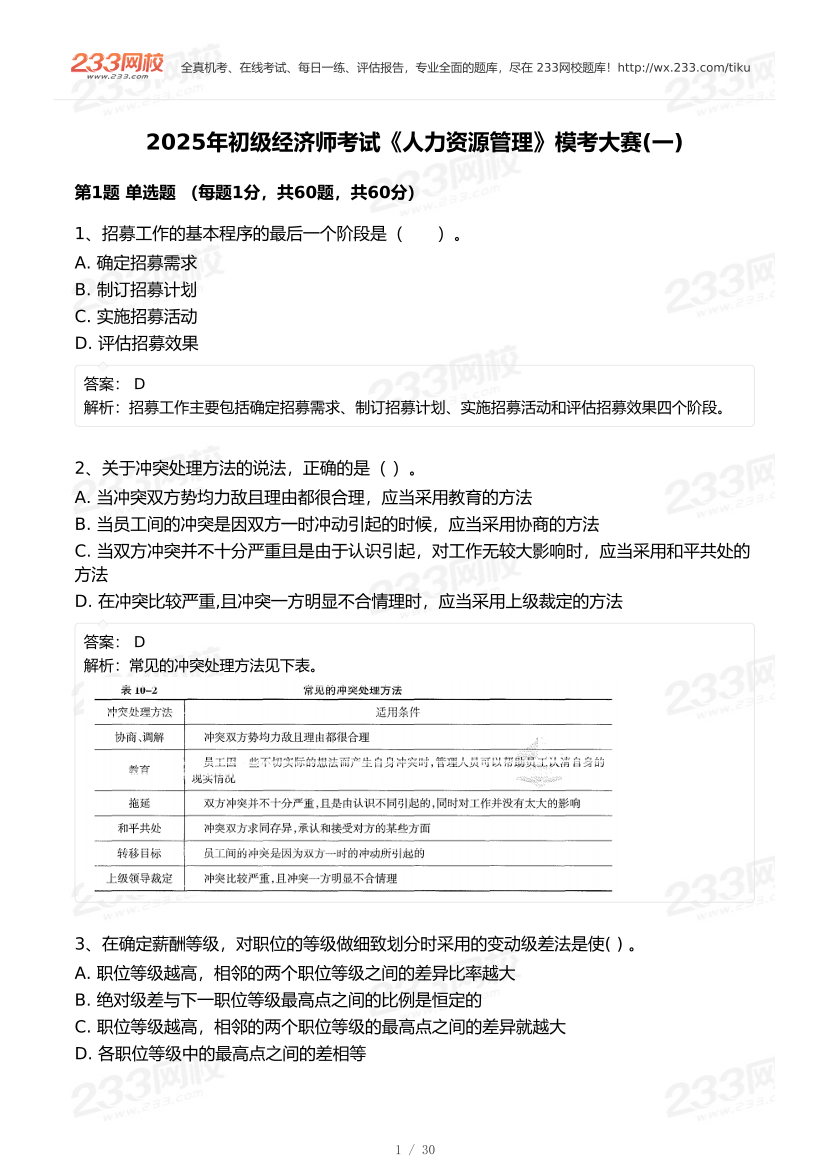 2025年《初级人力资源》模考大赛试卷一.pdf-图片1