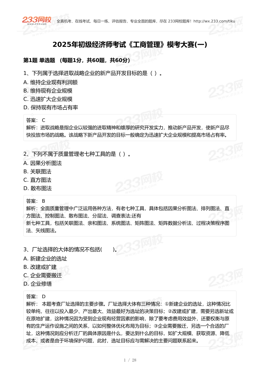 2025年《初级工商管理》模考大赛试卷一.pdf-图片1