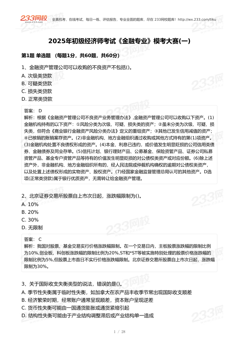 2025年《初级金融》模考大赛试卷一.pdf-图片1