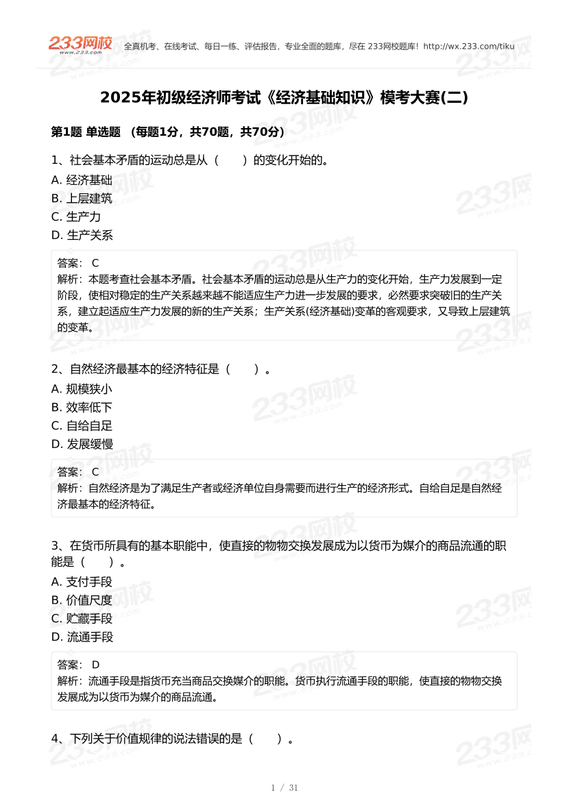 2025年《初级经济基础》模考大赛试卷二.pdf-图片1