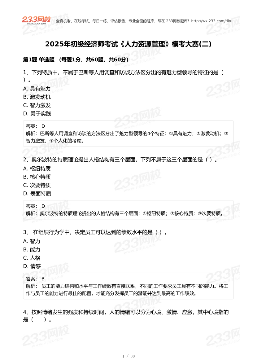 2025年《初级人力资源》模考大赛试卷二.pdf-图片1