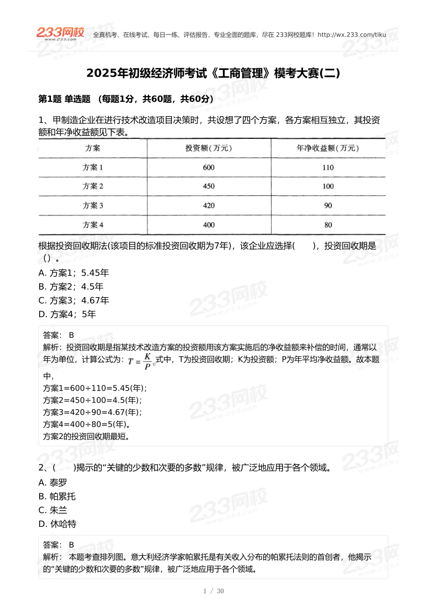 2025年《初级工商管理》模考大赛试卷二.pdf-图片1