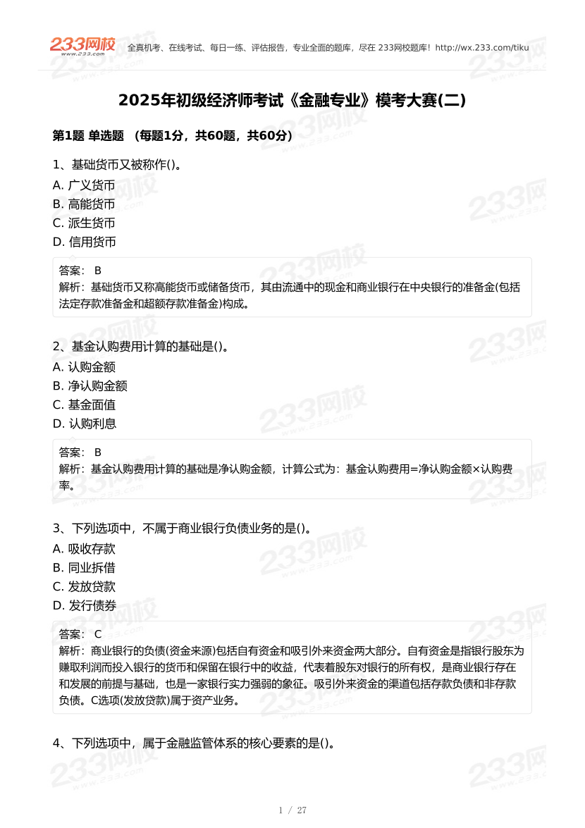 2025年《初级金融》模考大赛试卷二.pdf-图片1