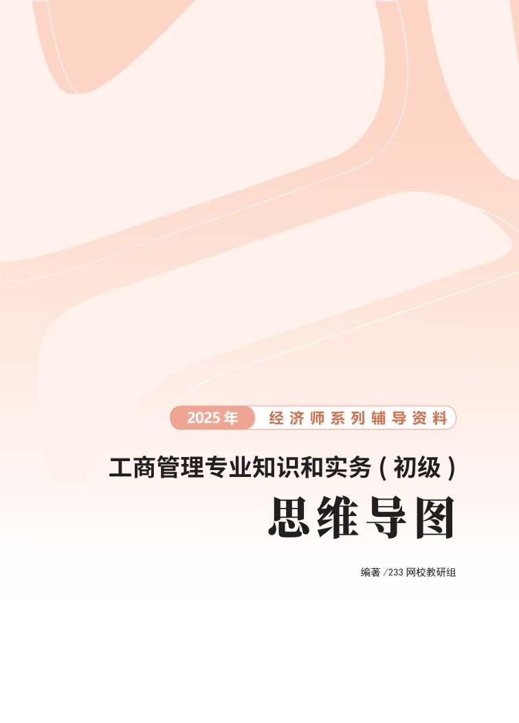 备考必备！2025年新版《初级工商管理》思维导图.pdf-图片1