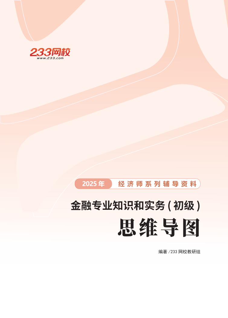 备考必备！2025年新版《初级金融》思维导图.pdf-图片1