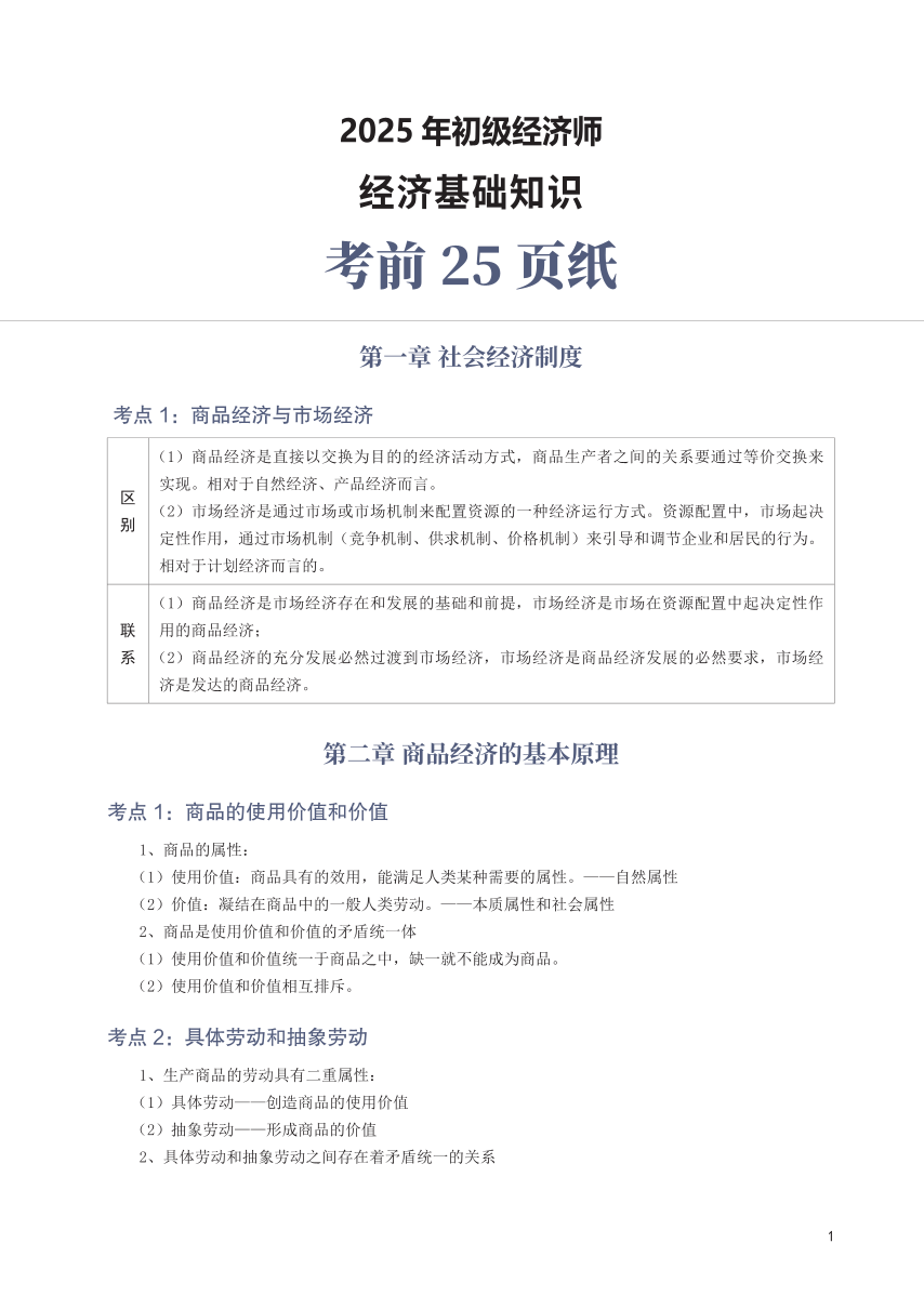 冲刺狂背！2025年初级经济师《经济基础》考前25页纸.pdf-图片1