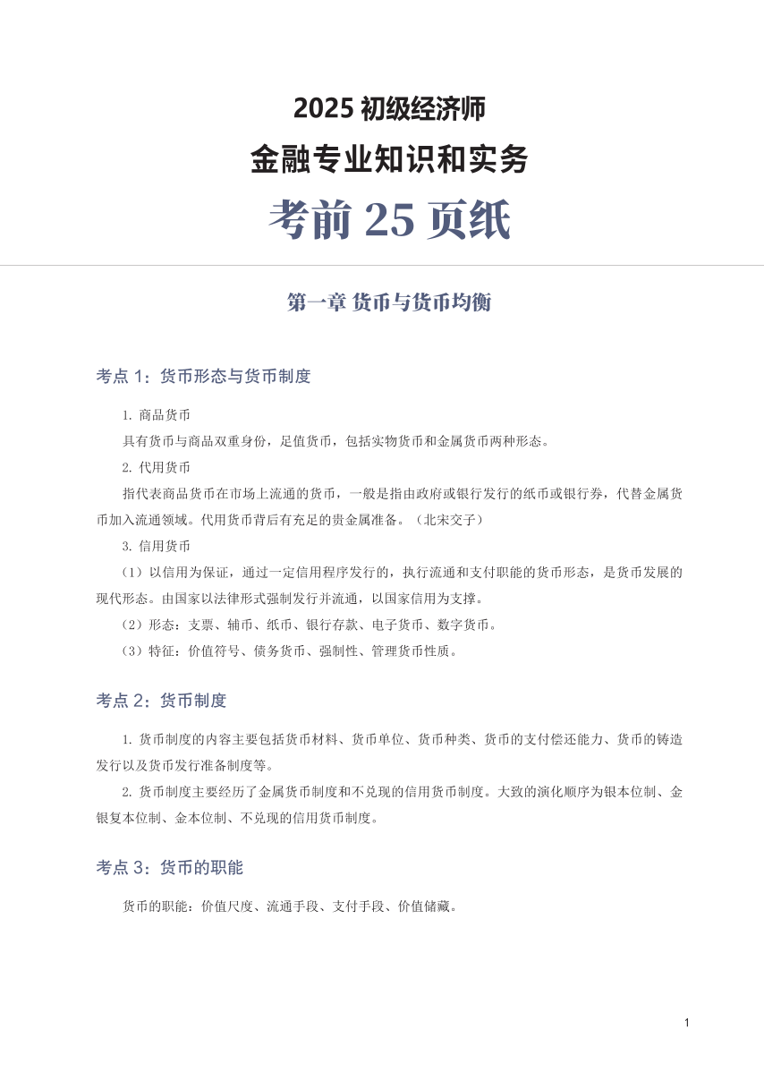 冲刺狂背！2025年初级经济师《金融》考前25页纸.pdf-图片1