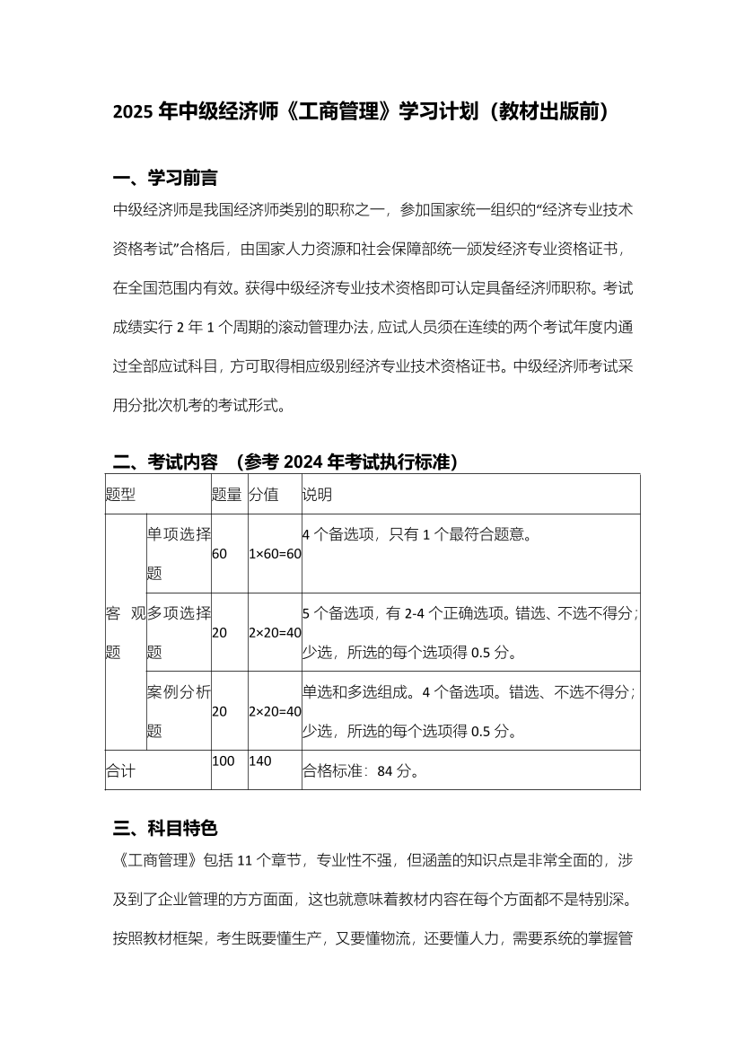 备考启程：2025年《中级工商管理》早鸟学习计划.pdf-图片1