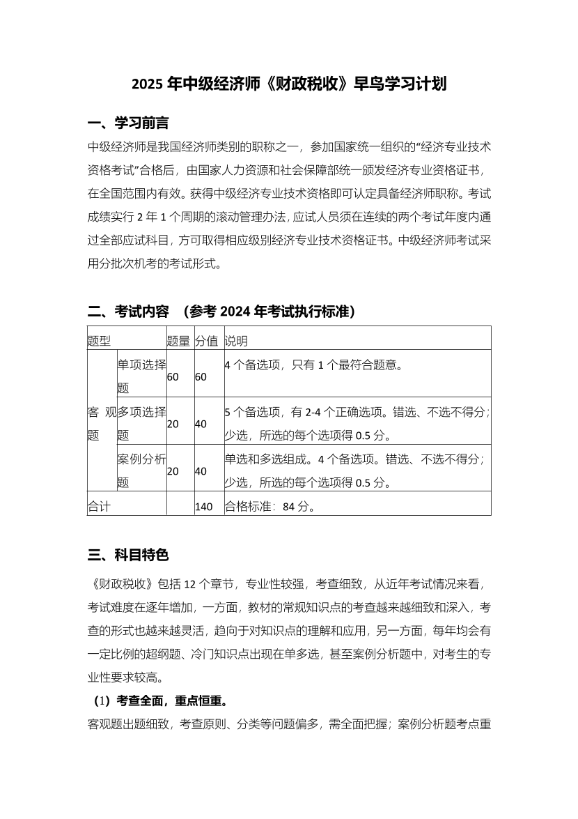 备考启程：2025年《中级财政税收》早鸟学习计划.pdf-图片1