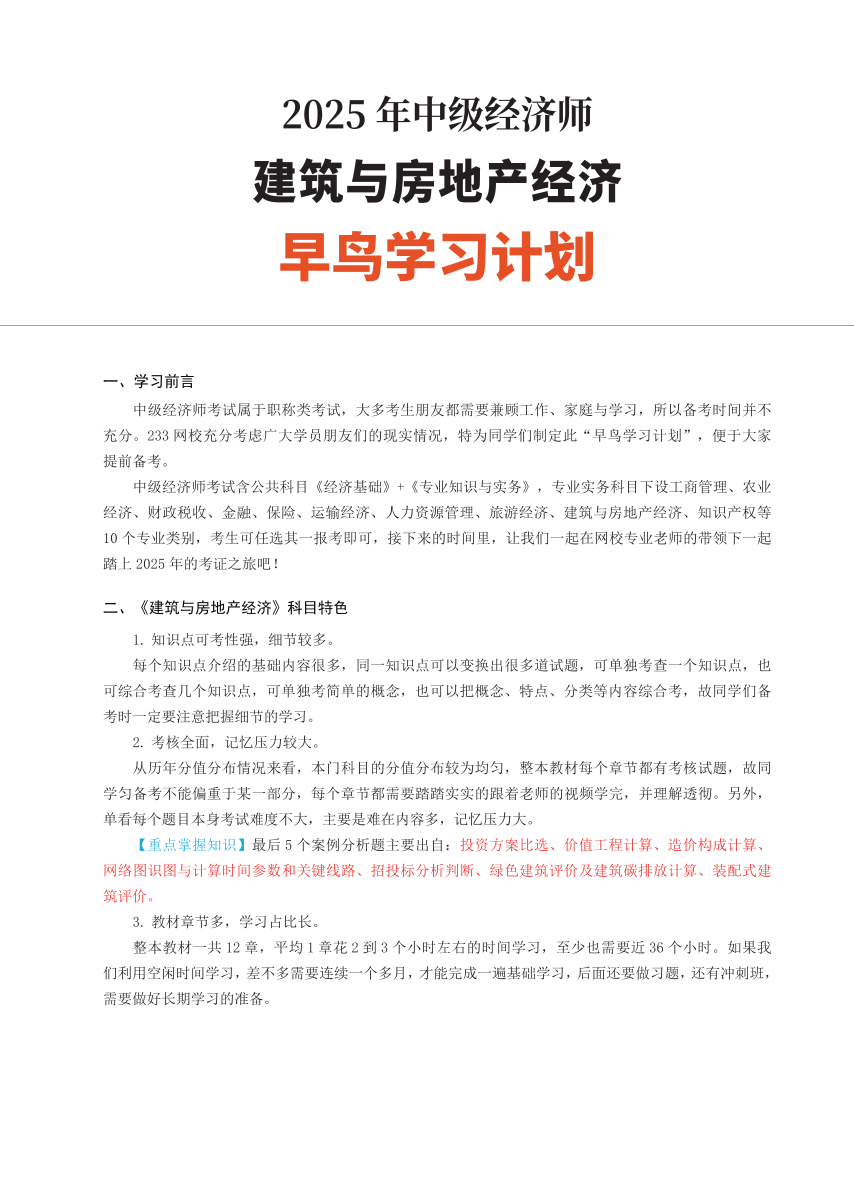 备考启程：2025年《中级建筑与房地产》早鸟学习计划.pdf-图片1